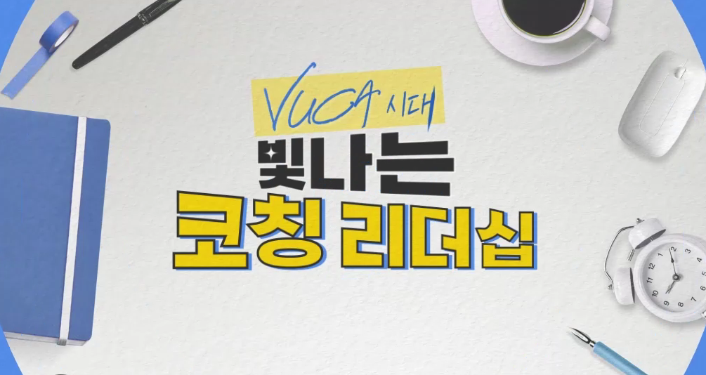 VUCA 시대 빛나는 코칭 리더십