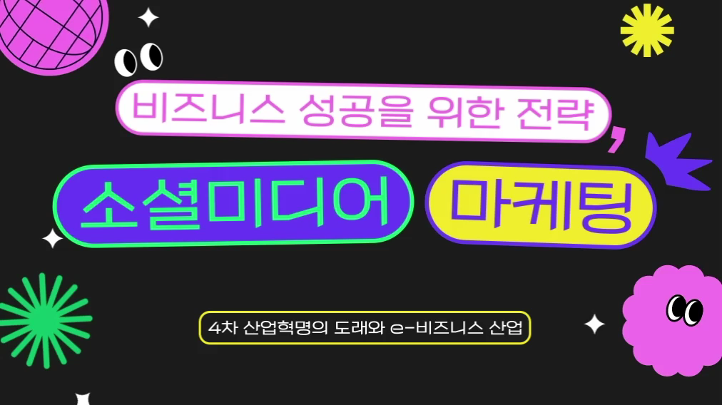 비즈니스 성공을 위한 전략, 소셜미디어 마케팅