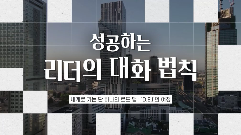 성공하는 리더의 대화 법칙