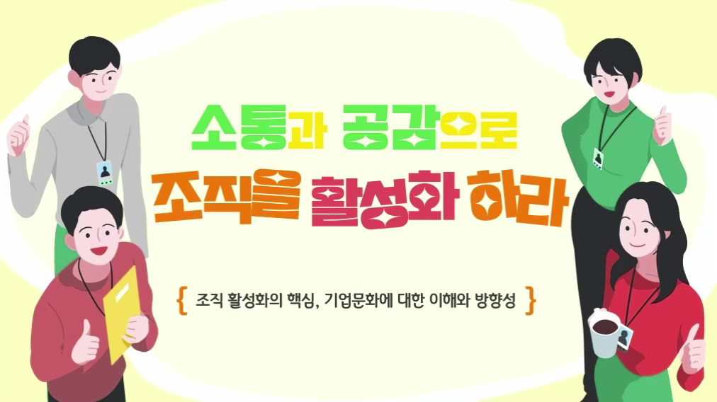 소통과 공감으로 조직을 활성화하라