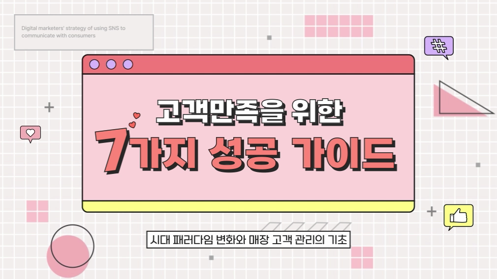 고객만족을 위한 7가지 성공 가이드
