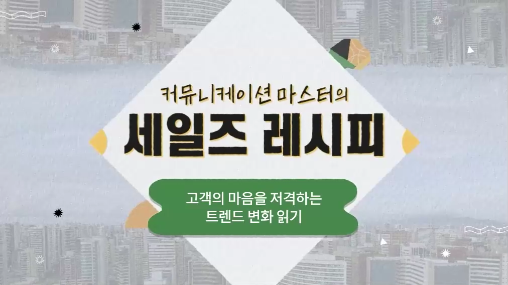 커뮤니케이션 마스터의 세일즈 레시피