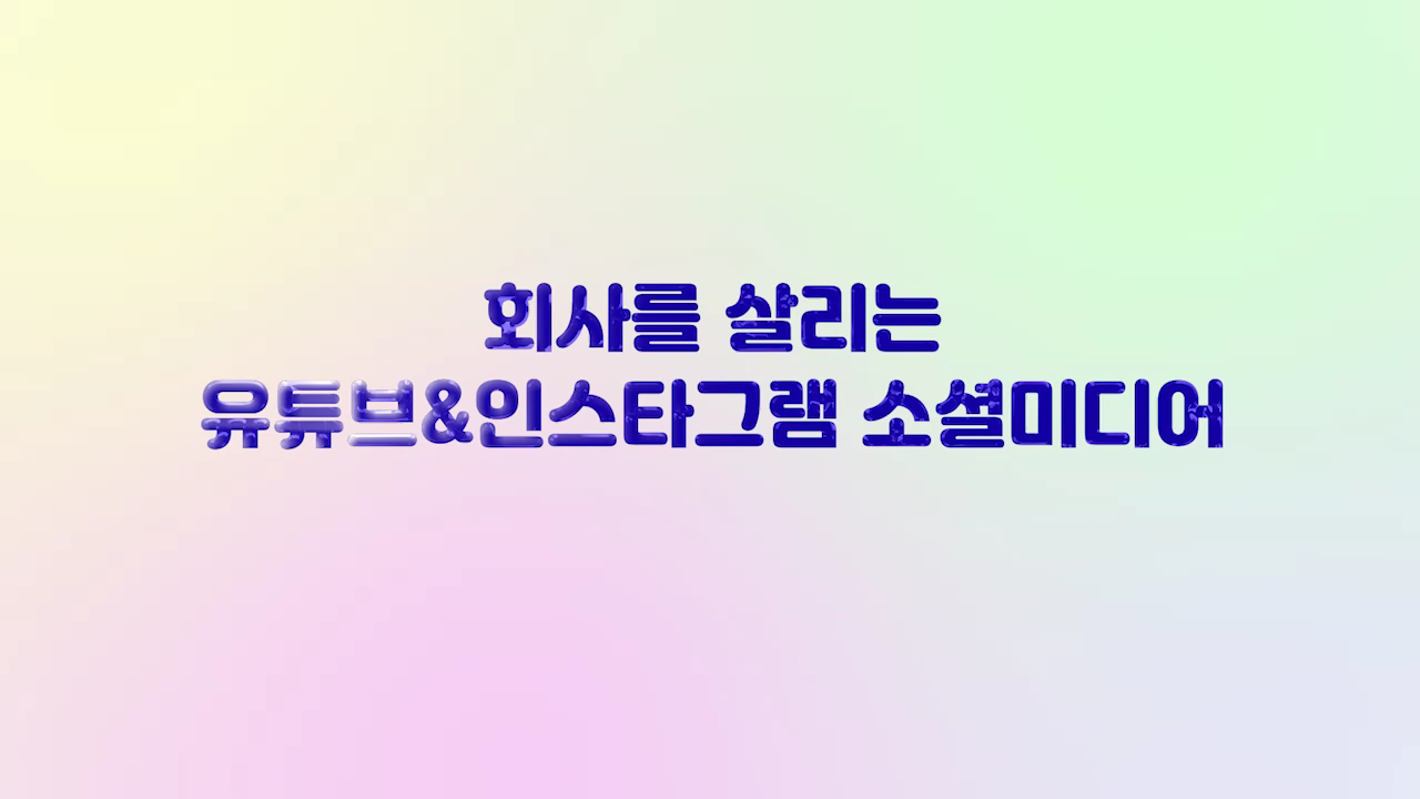 회사를 살리는 유튜브&인스타그램 소셜 미디어 마케팅
