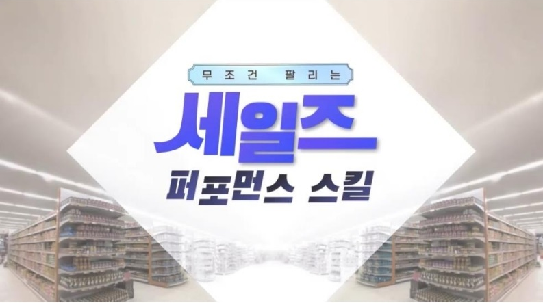 무조건 팔리는 세일즈 퍼포먼스 스킬