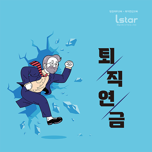 퇴직연금제도 교육