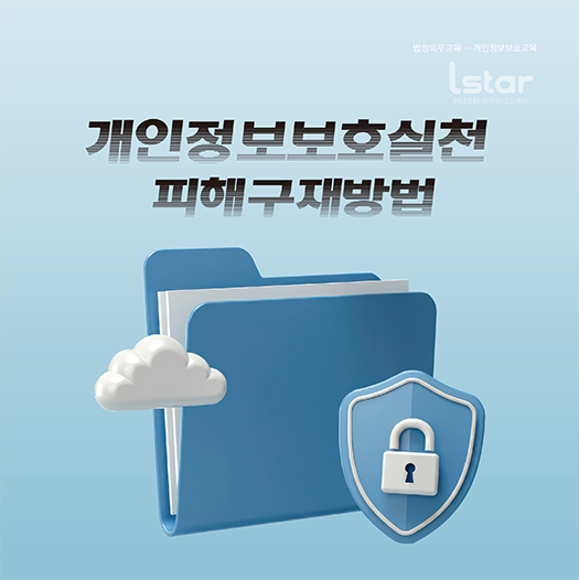 개인정보 보호 실천 및 피해 구제 방법