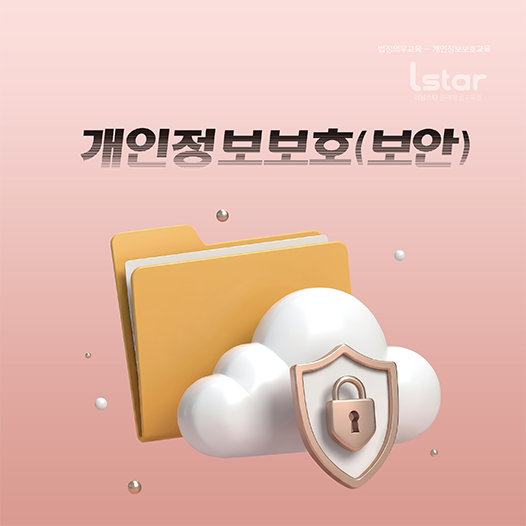 개인정보 보호 및 개인정보 보안 교육