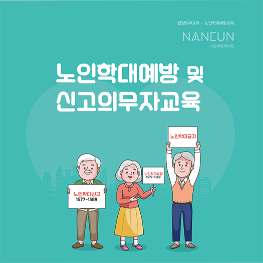 노인학대 예방 및 신고의무자 교육