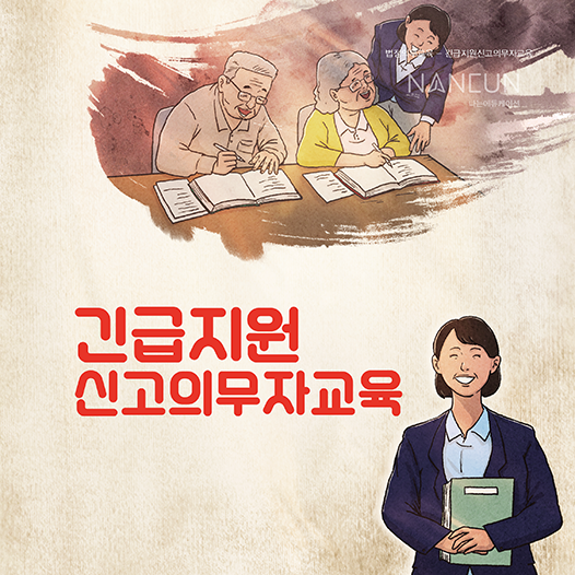 긴급복지지원 신고의무자 교육 (2025년)