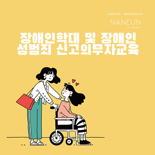 장애인 학대 및 장애인대상 성범죄 신고의무자 교육