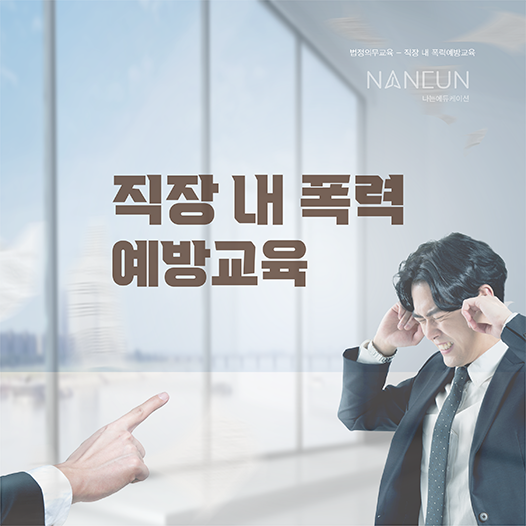 직장 내 폭력 예방 교육