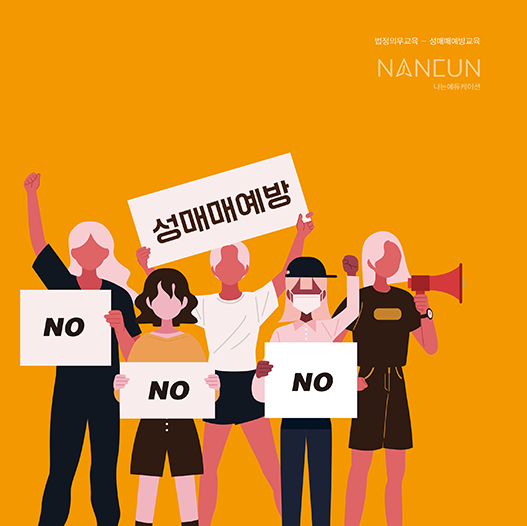 성매매 예방 교육
