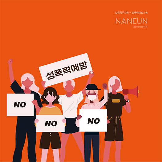 성폭력 예방교육