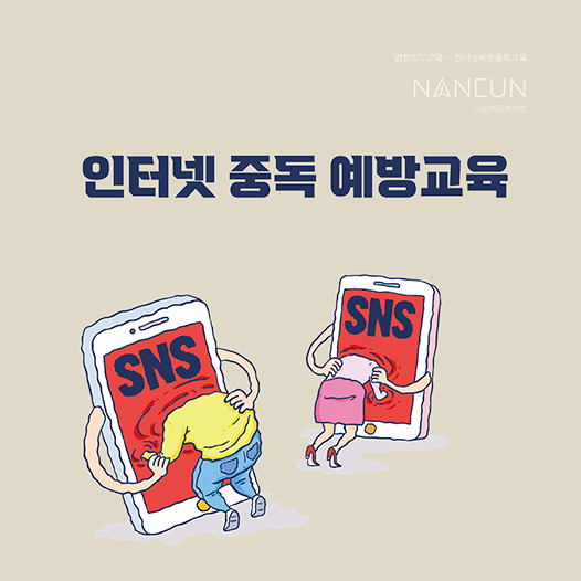 인터넷 중독 예방 교육