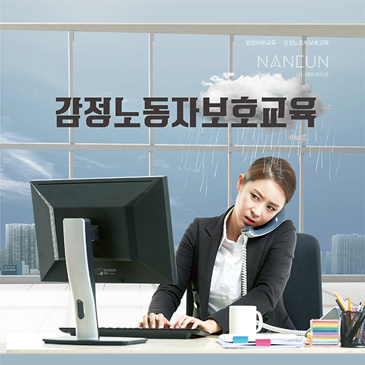 감정 노동 근로자 보호 교육