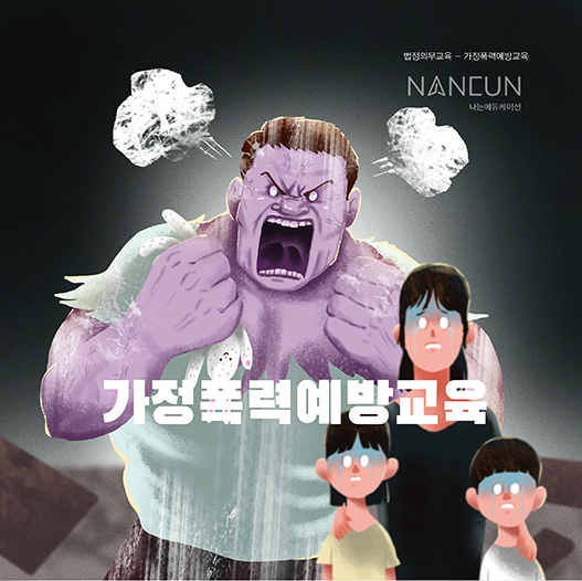 직장 내 가정 폭력 예방 교육