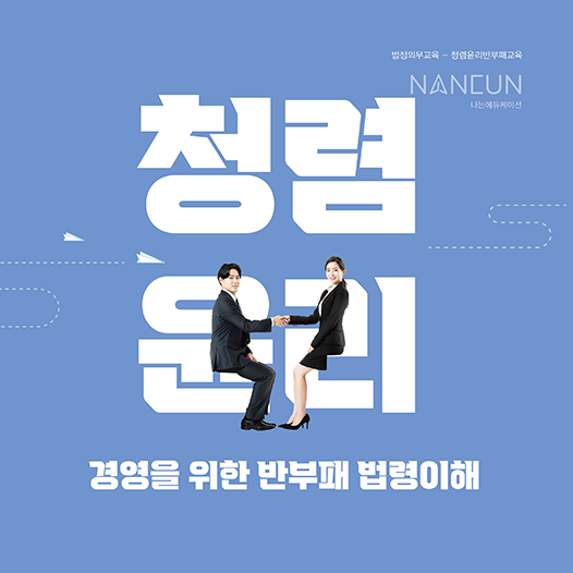 청렴 윤리 경영을 위한 반부패 법령 이해
