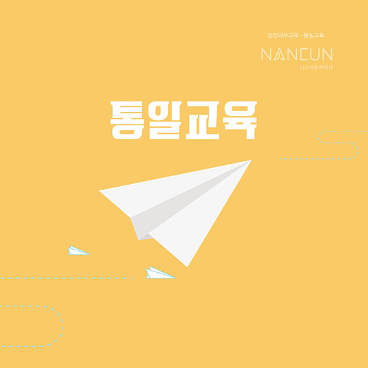 비핵, 평화, 한반도 통일 교육