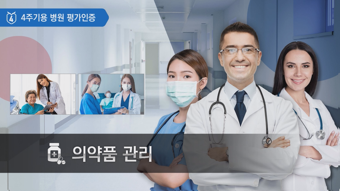 의약품 관리