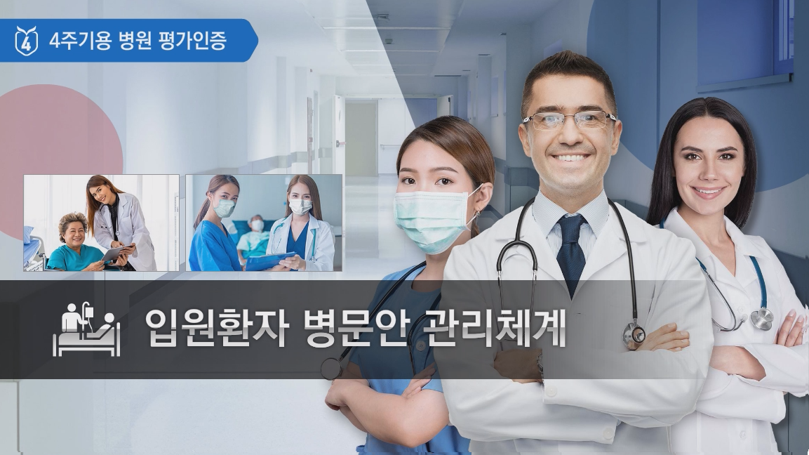 입원 환자 병문안 관리 체계