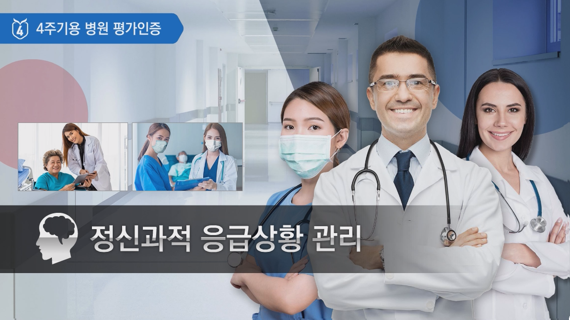 정신과적 응급 상황 관리