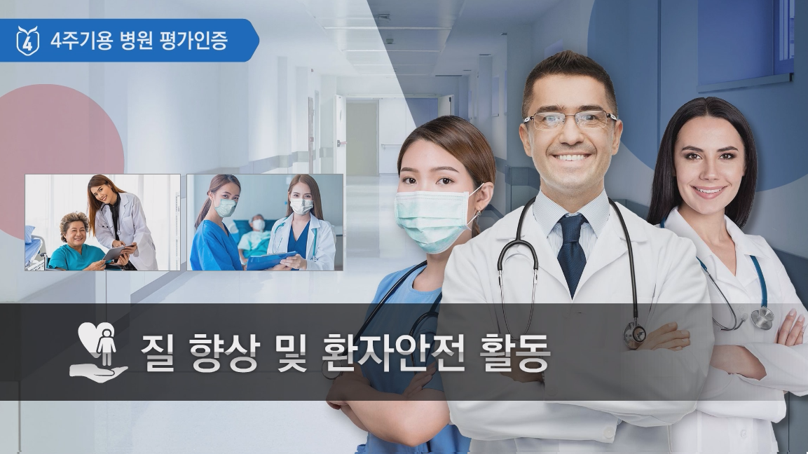 질 향상 및 환자 안전 활동