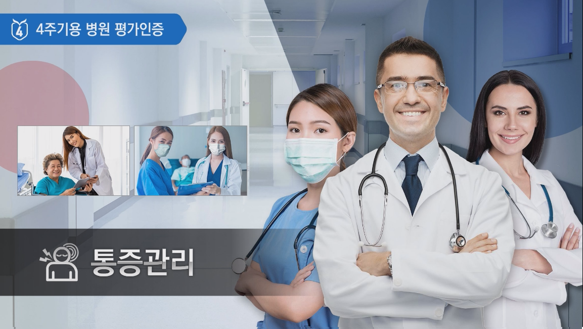 통증 관리