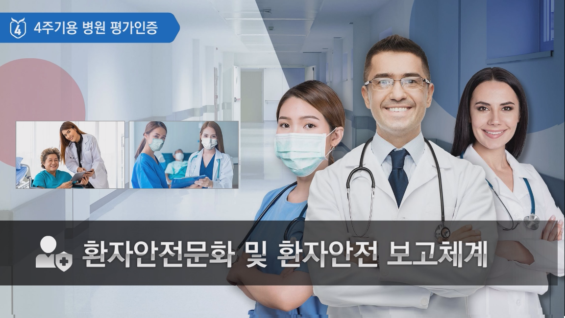 환자 안전 문화 및 환자 안전 보고 체계