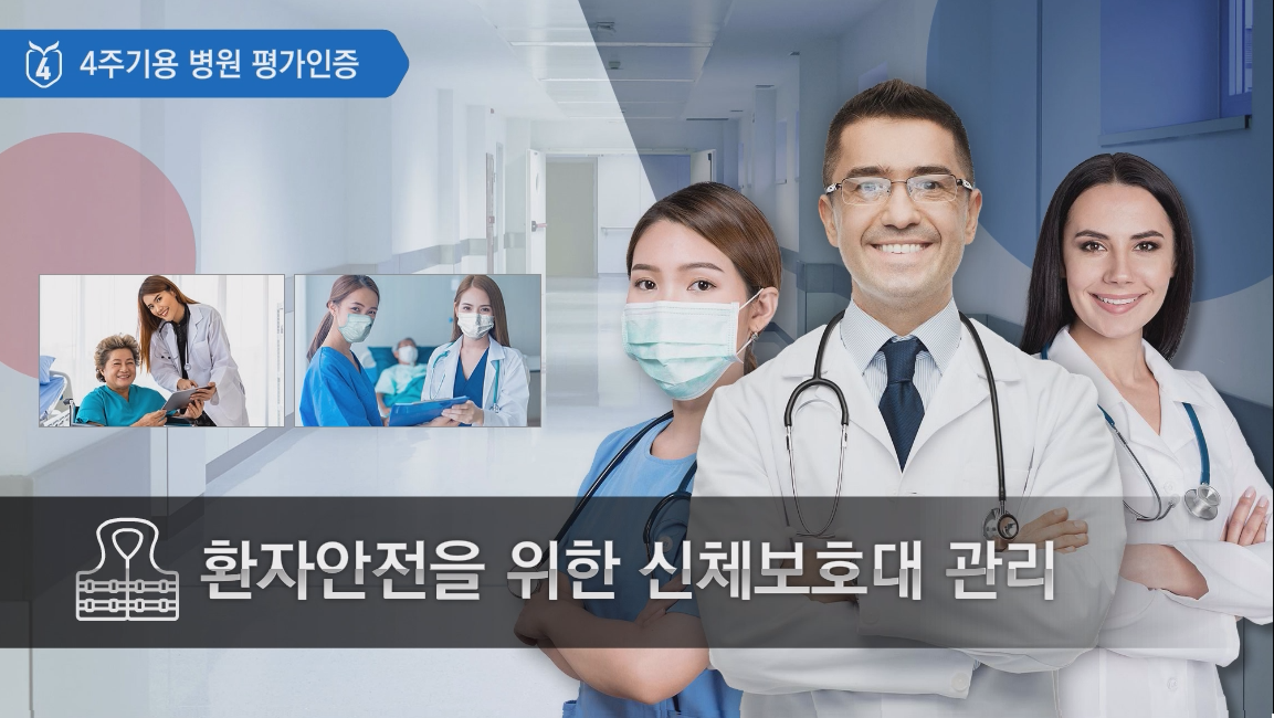 환자 안전을 위한 신체 보호대 관리