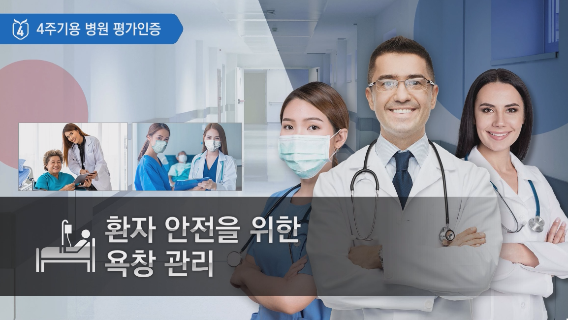 환자 안전을 위한 욕창 관리