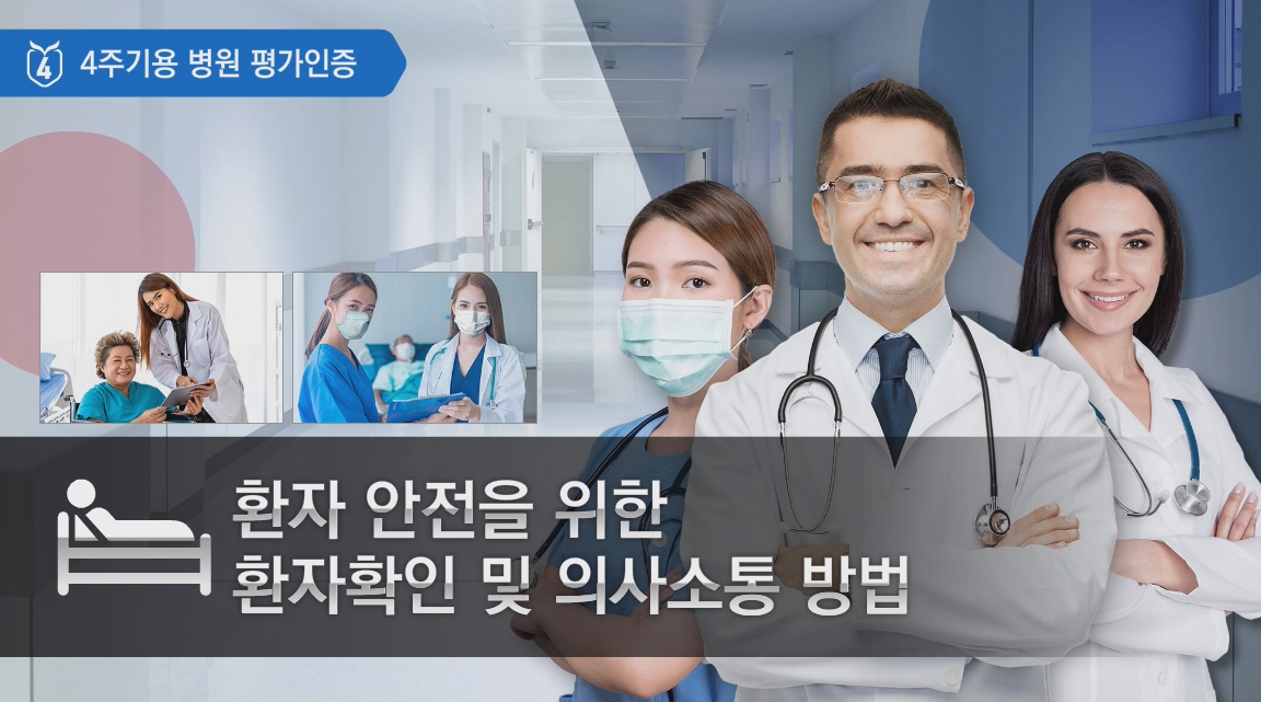환자 안전을 위한 환자 확인 및 의사소통 방법