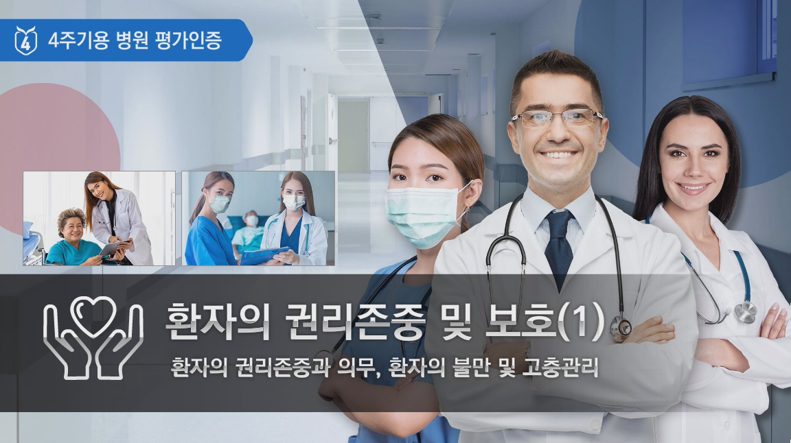 환자의 권리 존중 및 보호 Ⅰ "환자의 권리 존중과 의무, 환자의 불만 및 고충 관리"