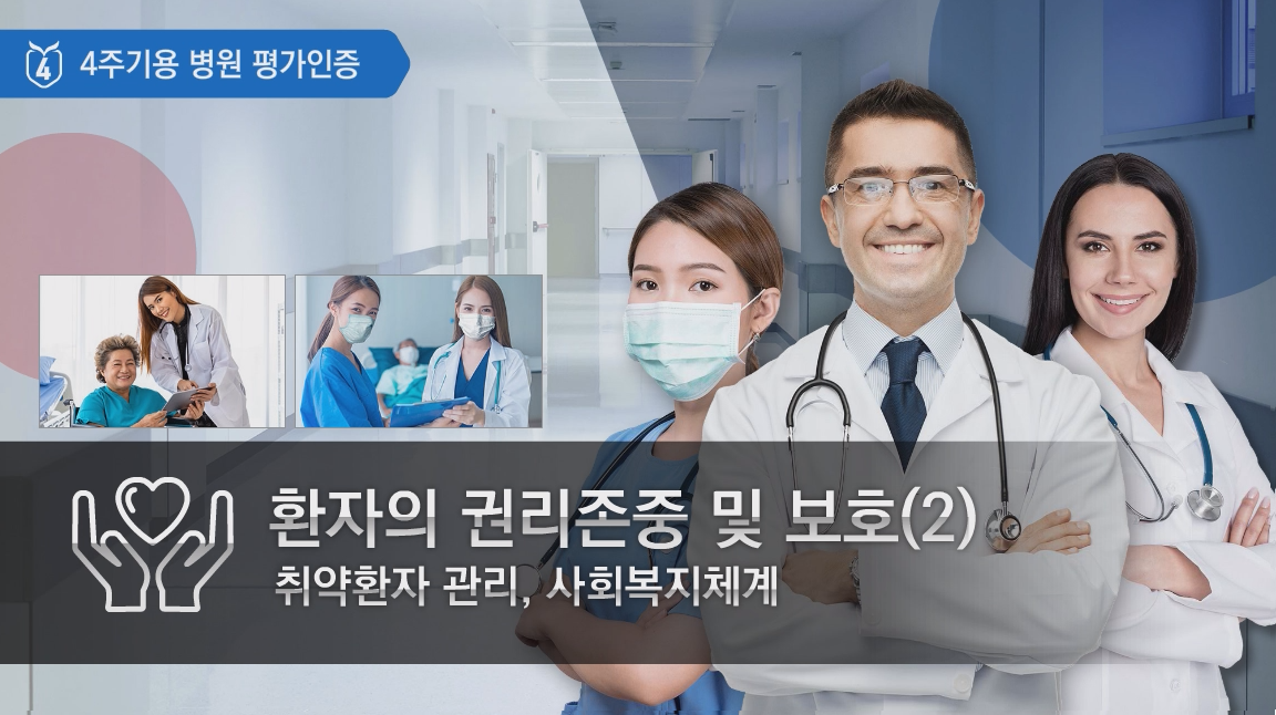 환자의 권리 존중 및 보호 Ⅱ "취약 환자 관리, 사회 복지 체계"